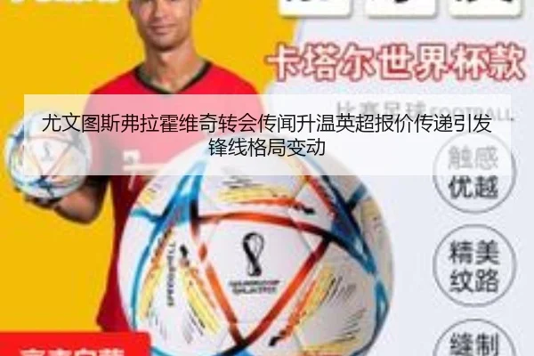 尤文图斯弗拉霍维奇转会传闻升温英超报价传递引发锋线格局变动（pg）