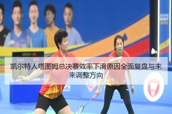 凯尔特人塔图姆总决赛效率下滑原因全面复盘与未来调整方向 - pg