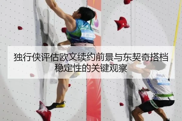 独行侠评估欧文续约前景与东契奇搭档稳定性的关键观察（pg）