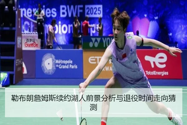 勒布朗詹姆斯续约湖人前景分析与退役时间走向猜测（pg）