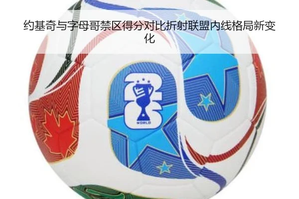 约基奇与字母哥禁区得分对比折射联盟内线格局新变化 - pg